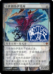 【魔力豆 万智牌 奥札奇再起 秘稀 万世创伤伊莫库 简中