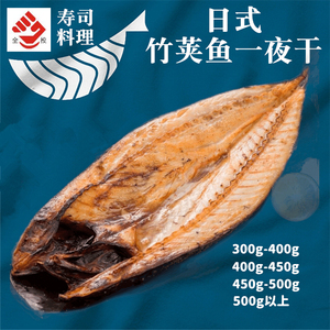 全国包邮 日式竹荚鱼一夜干(300g-500g) 料理烧烤腌制冷冻生制品