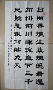 曹富先 四尺 真迹 隶书 竖幅 书法 望庐山瀑布 日照香炉生紫烟