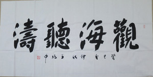 中书协会员 王振中 四尺 横幅正品 书法 观海听涛 送专用袋子字画