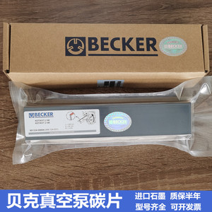 供应德国贝克BECKER全系列原装正品真空泵碳片印刷机气风泵石墨片