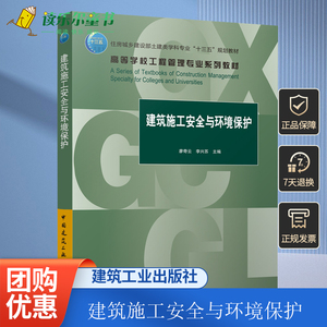 正版包邮 建筑施工安全与环境保护 廖奇云 李兴苏 建筑施工生产管理与环境保护概述  中国建筑工业出版社 9787112267583