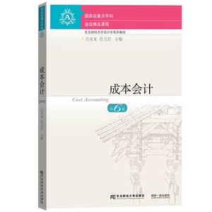 成本会计万寿义第6版第六版 依据新会计准则会计制度新税调整修订 东北财经大学出版社东财会计学教材成本会计教程教科书