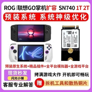 预装联想Legion GO/ROG掌机原生系统 西数SN740镁光 固态硬盘SSD