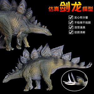 仿真大号恐龙玩具模型食草剑龙耐玩类剑节龙实心塑胶静态摆件礼物
