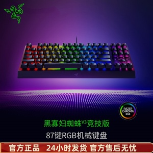 Razer雷蛇黑寡妇蜘蛛V3竞技版87键电脑游戏电竞RGB背光机械键盘
