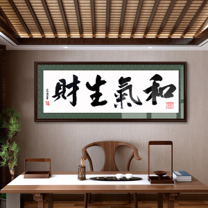 和气生财客厅装饰画中国风壁画中式字画风水招财沙发背景墙画挂画