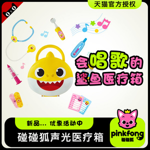 碰碰狐鲨鱼宝宝医生玩具套装pinkfong过家家角色扮演工具医疗箱