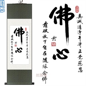 佛心 净空法师大师书法 书房佛堂寺庙装饰画挂画 丝绸卷轴画