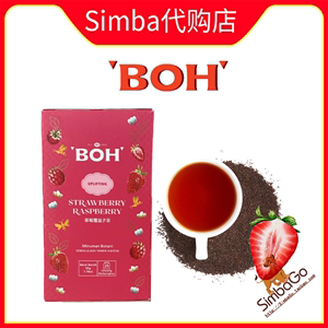 马来西亚代购进口宝乐boh 草莓覆盆子茶 水果茶 花茶 2盒包邮