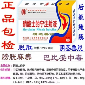 宠物药硝酸士的宁注射马牛羊猪犬狗狗用于脊髓性不全麻痹中枢脱肛