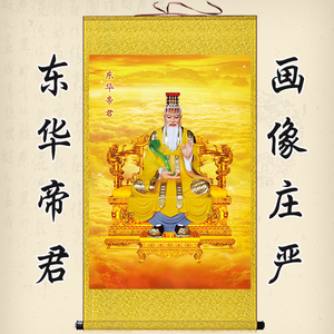 扶桑大帝东王公人物挂画东华帝君画像卷轴画道教结缘镇宅丝绸画