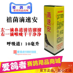 台湾鸽药【滴速安】10ml/鸽子药/呼吸道促速度/鼻油精/禧菌滴速安