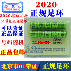 现货【2020年北京市01号带证正规足环】信鸽足环/统一环/带证真环