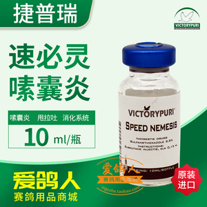 捷普瑞鸽药【速必灵(speed nemesis)】10毫升单支/捷普瑞嗉囊炎