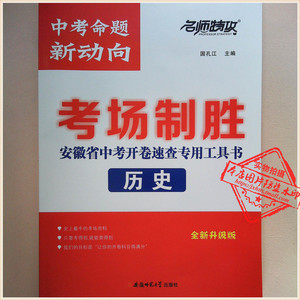 21春 名师特攻 考场制胜 历史 全新升级版 中考命题新动向 安徽省中考
