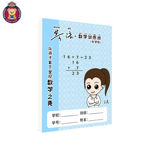 binb必因必王芳创意初学版芳法数学训练纸16k草稿纸算术纸10本装