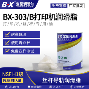 宝星BX303B型号丝杆导轨润滑油脂白色耐高温食品级打印机润滑油