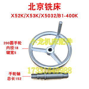 北京X52K手轮轴立铣头手轮机床配件X53KX5032B1400K圆手轮直径200