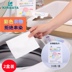 【2盒】日本kinbata吸色纸衣物防串色片吸色混洗防染巾防串染色