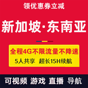 新加坡WiFi租赁4G随身东南亚马来西亚印尼越南泰国通用移动上网蛋