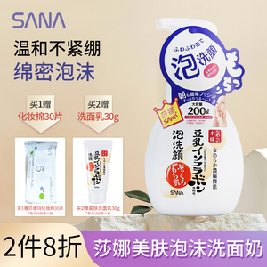 日本SANA莎娜进口豆乳美肤泡沫洗颜保湿清洁补水控油洗面奶200ml