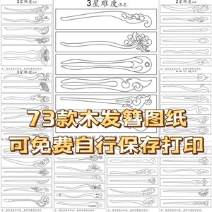 做桃木簪子图纸木质手工发簪木簪不干胶diy雕刻设计图案贴纸模板q