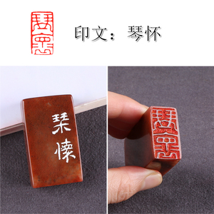 【琴怀】引首章小品工笔画小楷专用国展国画书画闲章压角篆刻章