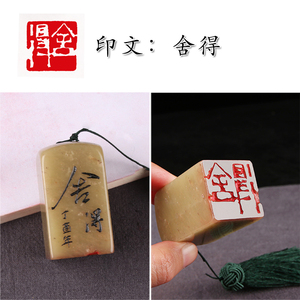 【舍得】闲章手工篆刻成品印章定制作书画收藏书法引首压角国画章