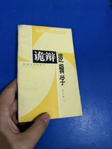 二手诡辩逻辑学_（日）野崎昭弘著；华玉洪译（旧书包邮）