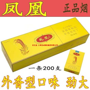 正品鳳凰细烟牌黄色凤凰粗支细支香烟上海香焑真烟茶烟硬盒外香型