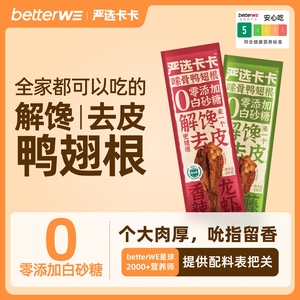 严选卡卡】零添加白砂糖去皮鸭翅根28g风干鸭肉鸭小腿充氮解馋