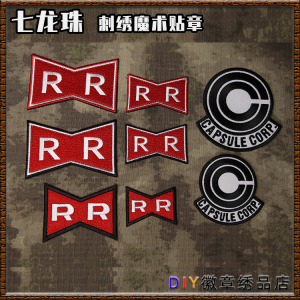 七龙珠魔术贴dragonball红缎带军团 胶囊公司 七龙珠周边贴章