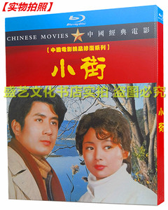 经典怀旧老电影 小街 高清修复版bd蓝光光碟盒装 张瑜 郭凯敏