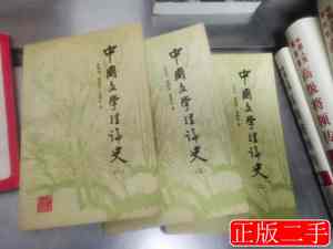 正版中国文学理论史（123三册合售）成复旺9787200013566北京出版