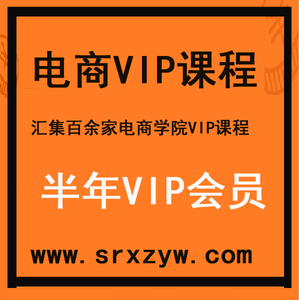 一洋非石淘宝运营齐论幕思城ut优梯教育逐鹿西瓜电商学院vip教程