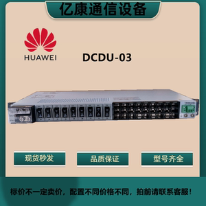 全新原包装 华为dcdu-03,华为pdu直流电源分配器