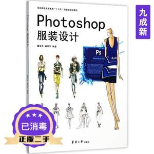 二手正版Photoshop服装设计董金华戚雨节9787566912862东华大学出