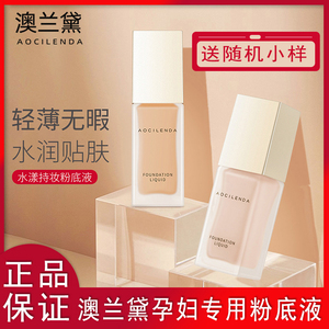 澳兰黛孕妇粉底液遮瑕持久滋润哺乳期专用怀孕期可用化妆品奥兰黛
