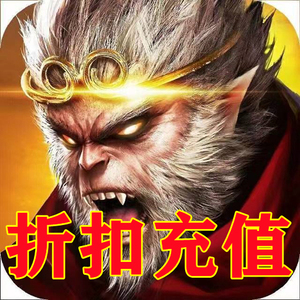 绝世仙王剑魂online悟空伏魔录斗战神佛手游首充折扣号代充值元宝