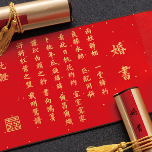 宣纸婚书手卷请柬送日子订婚书下聘书喜帖中国风古风复古结婚用品