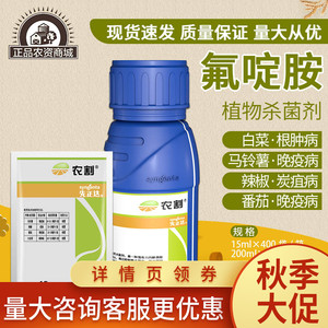 先正达农割氟啶胺白菜蔬菜马铃薯晚疫病根肿病农药杀菌剂15ml农资