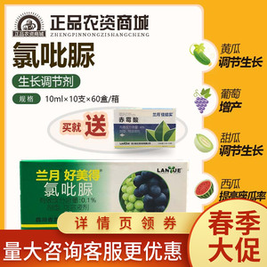 兰月好美得氯吡脲葡萄专用增产保果膨大坐果灵植物生长调节剂顶好