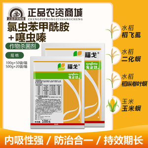 先正达 福戈 水稻 稻纵卷叶螟二化螟三化螟 褐飞虱农药杀虫剂100g