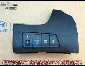 现代朗动大灯高度亮度调节开关面板eco经济模式esp车身稳定开关
