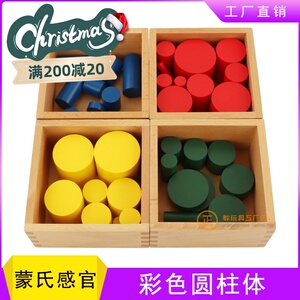 蒙氏彩色圆柱体教具蒙特梭利专业版感官早教四色圆蒙台梭利蒙特