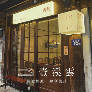 【店头招牌】店头招牌品牌,价格 - 阿里巴巴