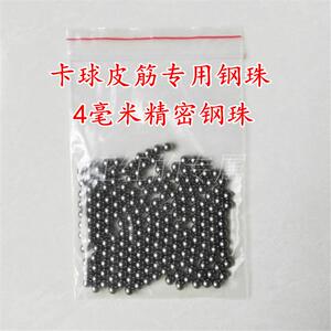 4毫米钢珠精密钢珠卡球钢珠弹弓卡球皮筋钢珠卡珠一包100粒200粒