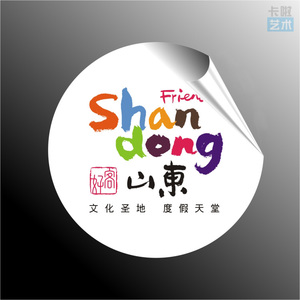 好客山东旅游形象标识 圆形logo标志 不干胶贴纸 多种尺寸可选