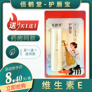 【买一送一】佰鹤堂护唇宝伤口护理软膏维生素e润唇膏持续润4.5g